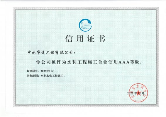 河南省水利學會水利工程施工企業信用AAA等級