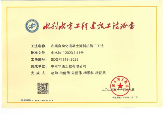 2023年中國水利工程協會--農渠自動化混凝土攤鋪機施工工法