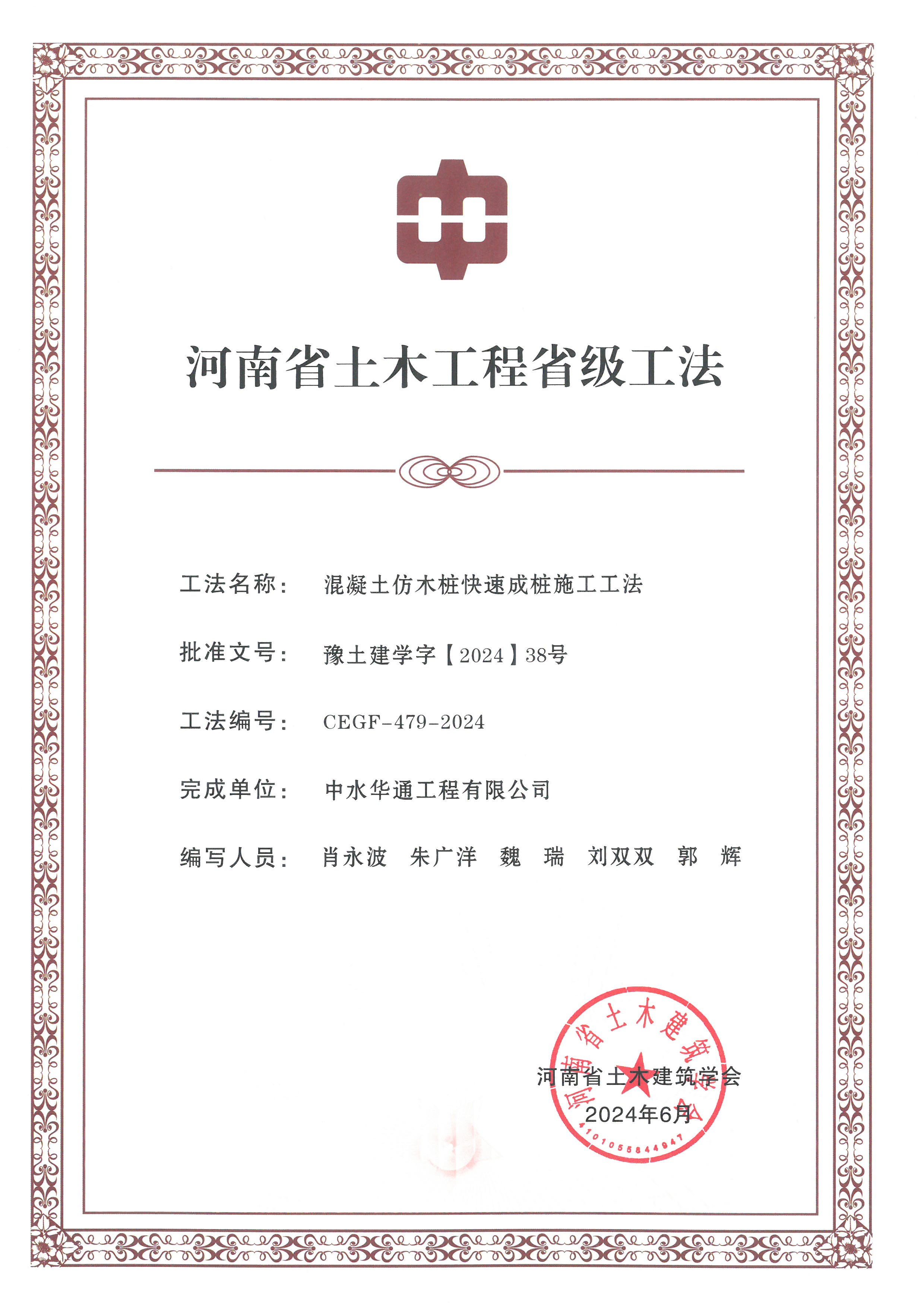 2024年河南省土木建筑業學會+混凝土仿木樁快速成樁施工工法